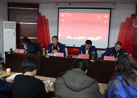 內(nèi)蒙古萬和工程項(xiàng)目管理有限責(zé)任公司召開2018年度管理評(píng)審會(huì)議