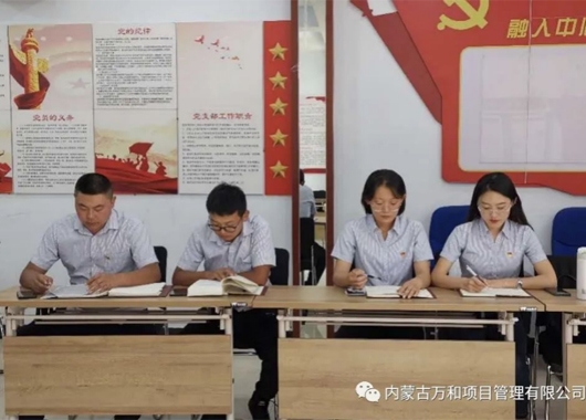 萬和項管公司黨支部組織開展 《習(xí)近平談治國理政》第三卷專題學(xué)習(xí)