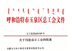 關(guān)于同意成立工會(huì)的批復(fù)