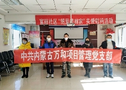富麗社區(qū)“把愛帶回家”關(guān)愛慰問活動——中共內(nèi)蒙古萬和項目管理黨支部