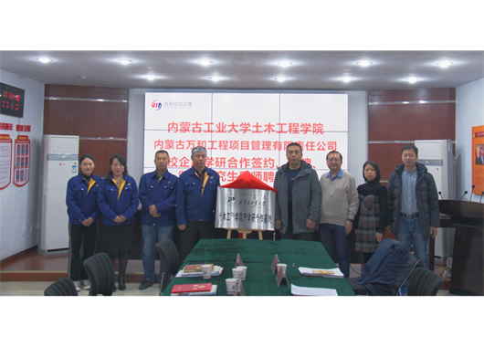 萬和項管公司與內(nèi)工大土木工程學(xué)院 “校企合作”簽約、“產(chǎn)學(xué)研合作基地”揭牌、 “碩士研究生導(dǎo)師”聘任