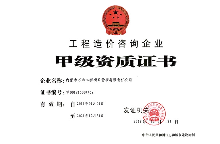 工程造價(jià)咨詢《甲級資質(zhì)證書》