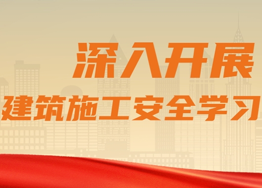 萬(wàn)和項(xiàng)目管理公司質(zhì)量安全部組織各分公司、各項(xiàng)目部開展建筑施工安全學(xué)習(xí)
