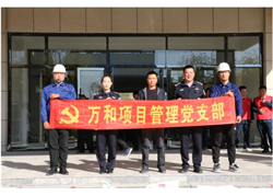 萬(wàn)和項(xiàng)目管理黨支部主題黨日活動(dòng)——敬老從心開(kāi)始、助老從我做起