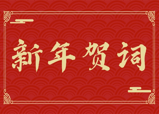 內(nèi)蒙古萬和工程項(xiàng)目管理有限責(zé)任公司新年賀詞