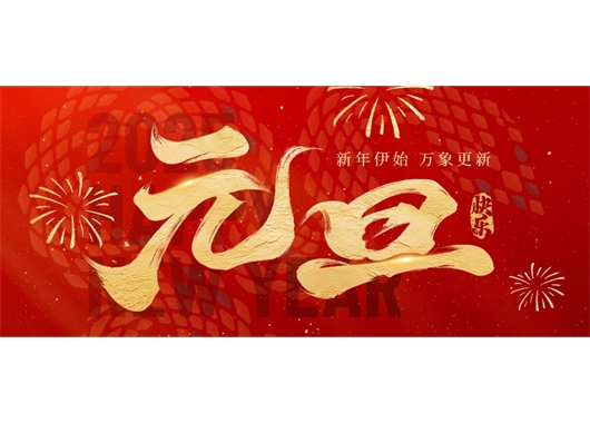 萬和項(xiàng)目管理公司祝大家元旦快樂，萬事勝意！