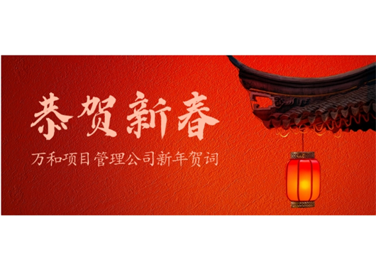 內(nèi)蒙古萬和工程項(xiàng)目管理有限責(zé)任公司新年賀詞